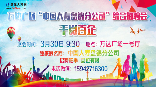盤錦人才網萬達廣場3月30日招聘會