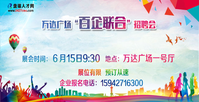 盤錦人才網萬達廣場6月15日招聘會